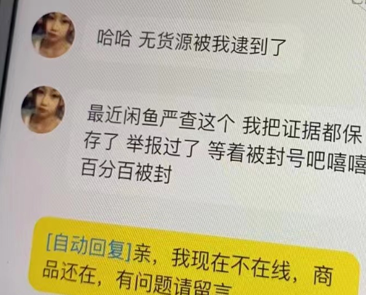 做咸鱼无货源被举报了