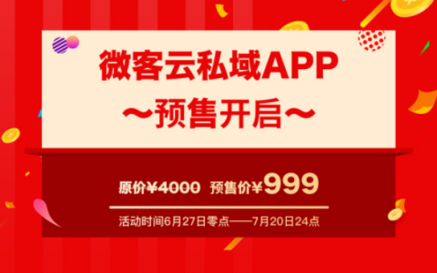 微客云APP火爆预售中！直减3000+