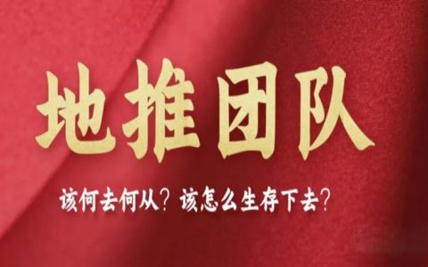 地推该何去何从