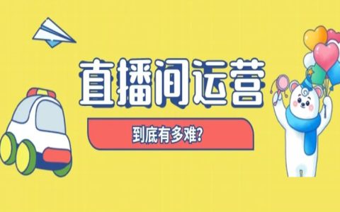 做好一个直播间的运营到底有多难