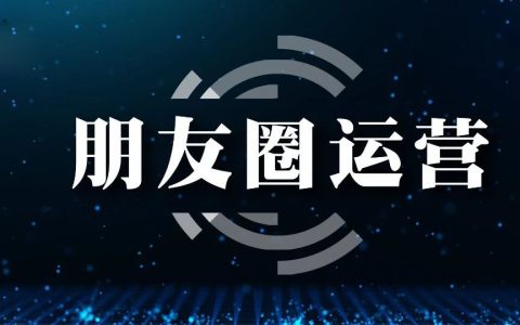 3000字实操干货！手把手教你如何运营好朋友圈