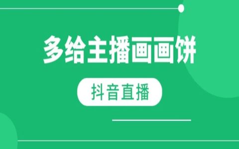 为什么一定要给主播画大饼？
