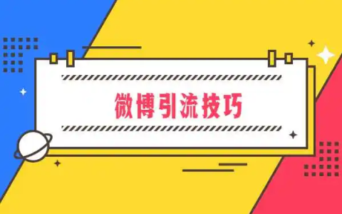 如何借助微博引流精准用户1000+/月