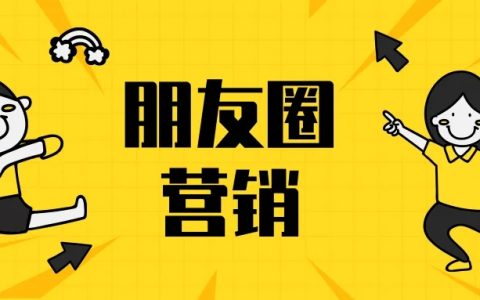 朋友圈的4大引流法和3大营销技巧