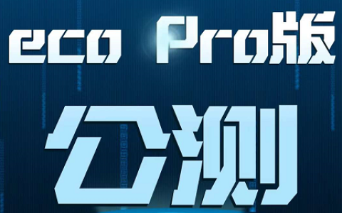 招募ECO-pro版本公测用户