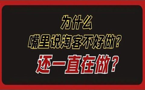 为啥有淘客嘴里说淘客不好做了，实际上还在一直做？