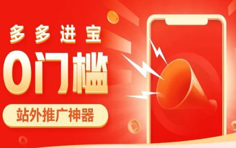 多多进宝代购模式推广违规重申