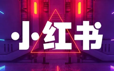 02年学生党小红书带货月入3w+，可被复制的矩阵带货玩法
