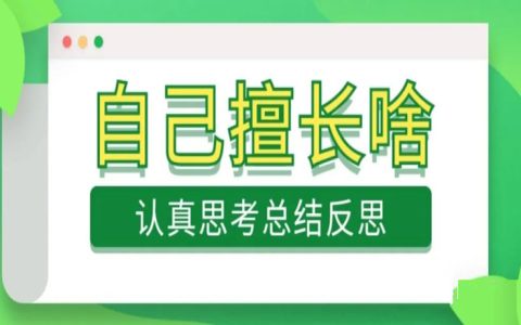 灵魂拷问:自己真的擅长么？