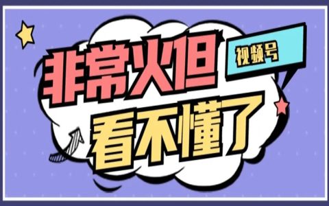 视频号越来越疯狂了