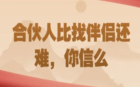 找合伙人比找老婆还难