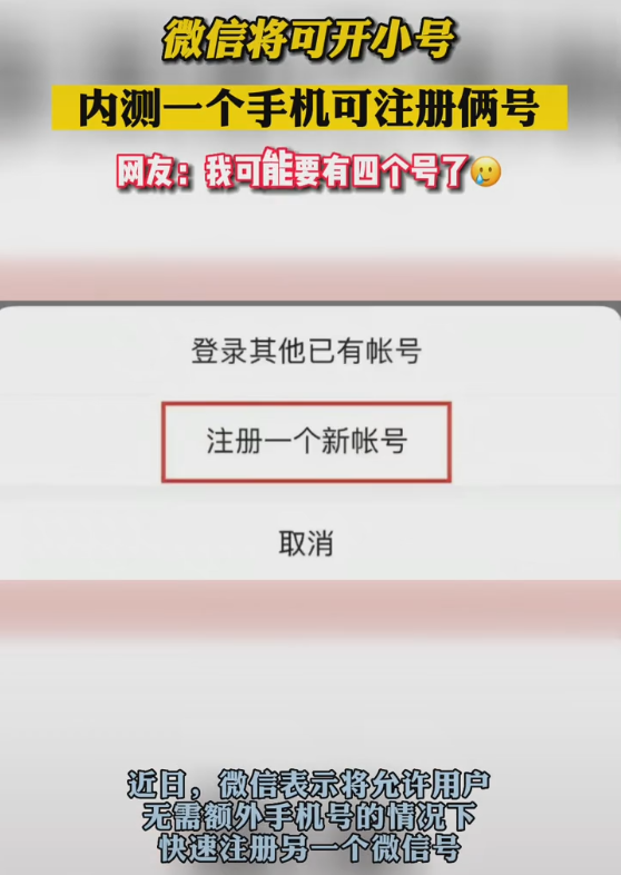 微信可以注册小号了