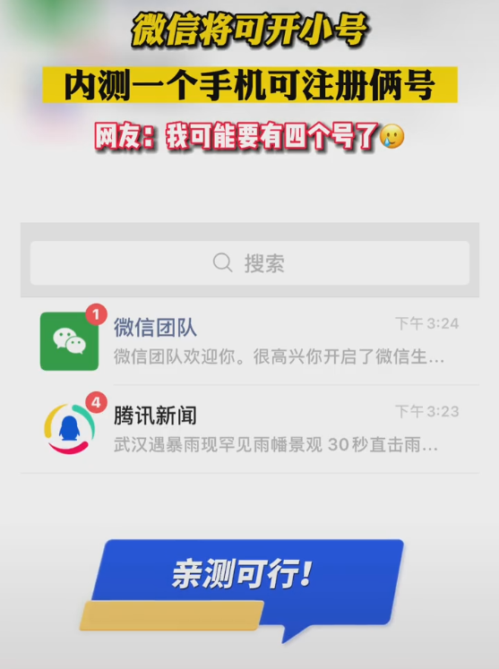 微信可以注册小号了