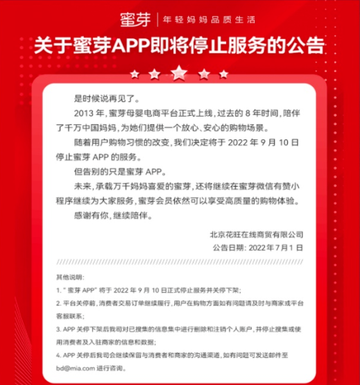 母婴电商蜜芽APP将于9月10日停止服务