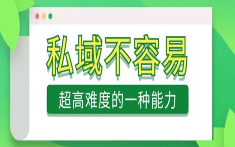 做私域也是一件超高难度的事