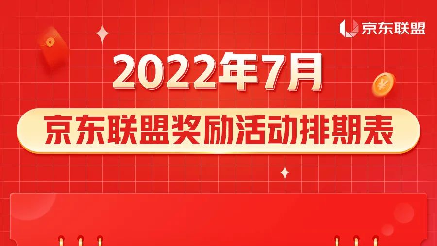 京东联盟7月推什么？奖励活动排期表来啦~