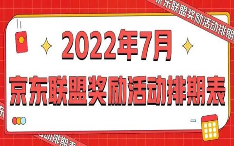 京东联盟7月推什么？奖励活动排期表来啦~
