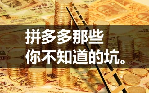 拼多多代拍订单没有佣金