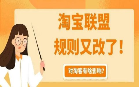 淘宝联盟商品ID规则升级，对淘客影响大吗？