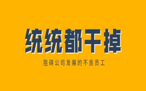 什么员工不能重用?