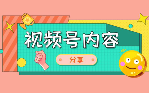 分享视频号播出前10大流量来源，对比做一做