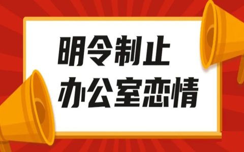 创业公司一定要禁止办公室恋情
