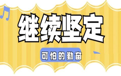 高效而可怕的勤奋，依旧是最正确的