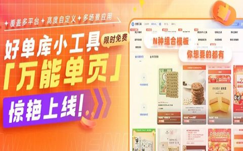 好单库万能单页，轻松实现任何推广单页，助您收益倍增！
