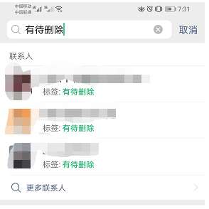 微信断舍离，如何批量删除好友