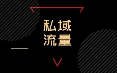 私域一定要注重开箱仪式感，否则被毁了都不知道因为什么