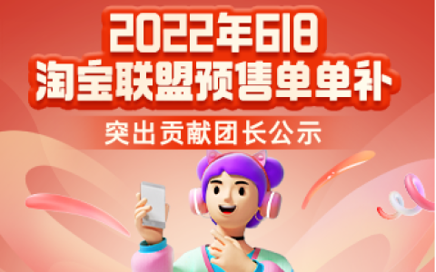 22年618预售单单补突出贡献团长公示