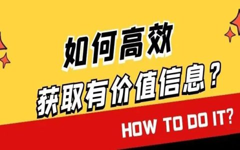做淘客等互联网项目，如何结识更多同行？更高效的获取有价值信息？