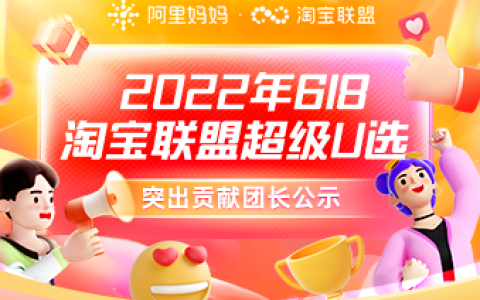 22年618超级U选活动突出贡献团长公示