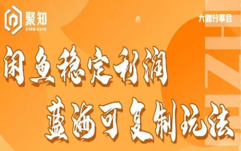 项目分享：闲鱼稳定利润蓝海可复制玩法分享