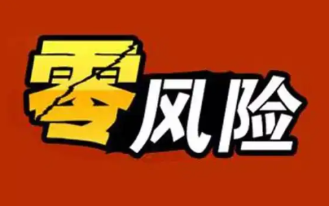 快速成交的杀手锏，零风险承诺帮你加持，转化率至少提升50%