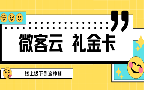微客云礼金卡震撼来袭 各大板块齐上线