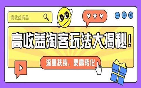全网高收益的淘客圈玩法来袭，轻松实现多重变现！