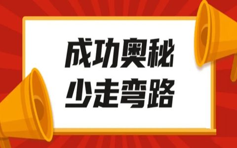 领悟通透：成功就是少走弯路