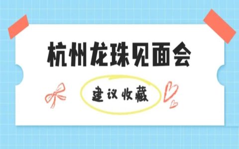 龙珠线下见面会的收货汇总