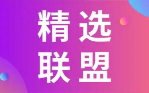 美妆精选联盟佣金结算规则