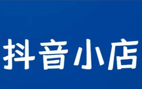 抖音小店评分低怎么恢复？有哪些技巧？
