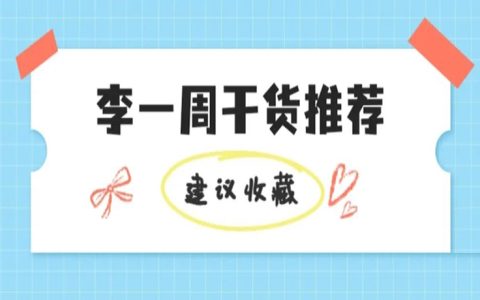 李一舟见面会分享干货总结