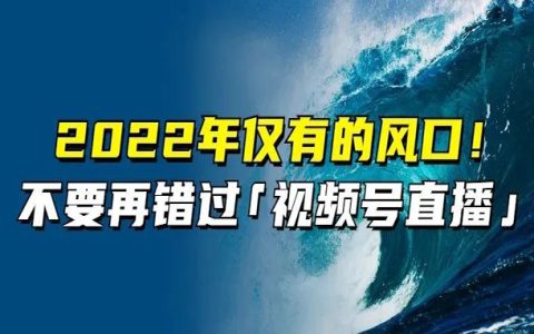 老匡：错过抖音，不要再错过“视频号直播”！或许是2022年仅有的风口！