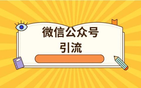 实用的公众号引流方法，只要发布文章就有流量