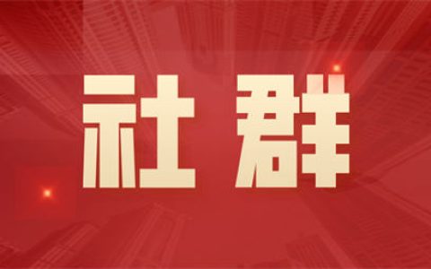 免费社群运营3年活跃度依旧如初，改变初衷是唯一秘诀