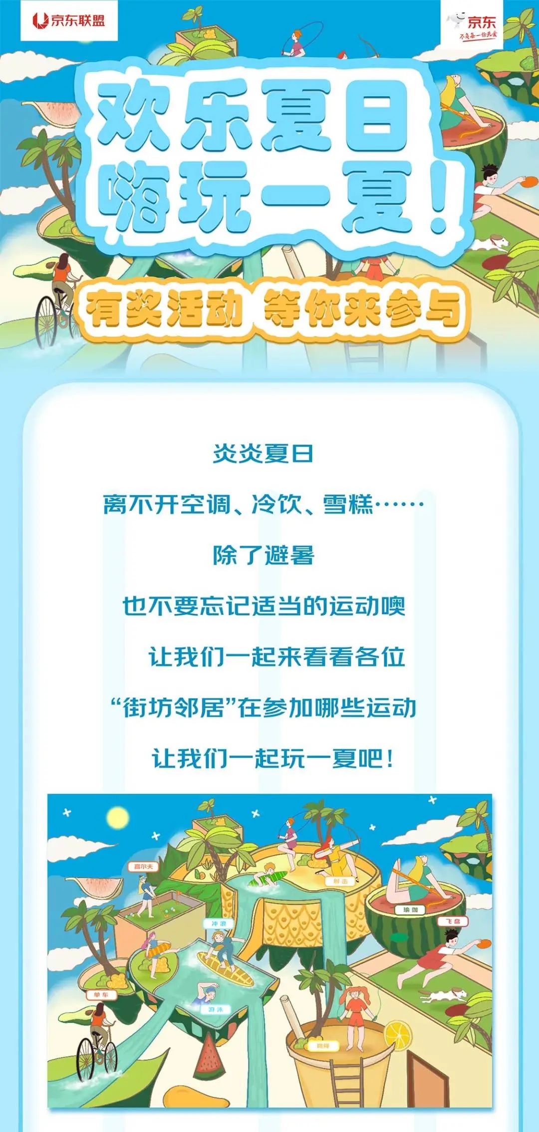 京东联盟欢乐夏日，嗨玩一夏~有奖活动，等你来参与！