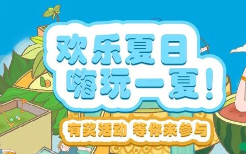 京东联盟欢乐夏日，嗨玩一夏~有奖活动，等你来参与！