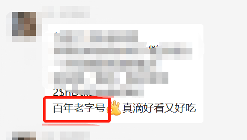 淘客发百年老字号被封号