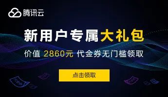 原来腾讯云的老用户注册和续费域名也有优惠
