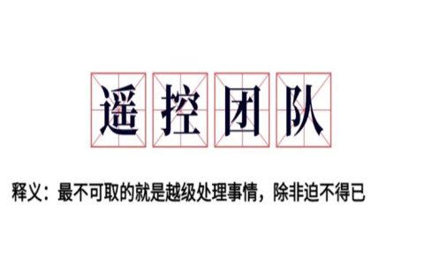 永远不要远程遥控团队，除非你真的很牛